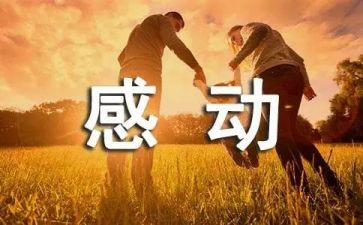 你让我感动作文600字8篇