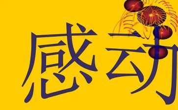 感动的作文600字通用5篇