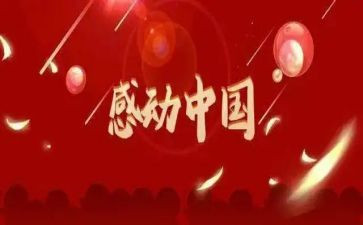 2024感动中国作文优质6篇