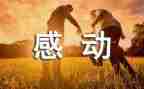你让我感动作文600字8篇
