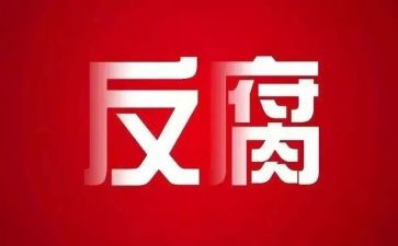 干部违纪违法的心得体会5篇