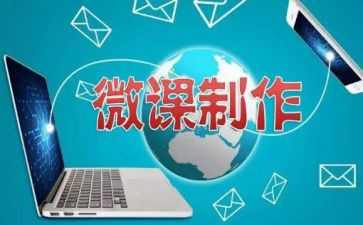 微课2.0心得体会通用6篇