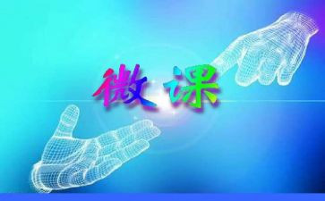 微课2.0心得体会精选6篇