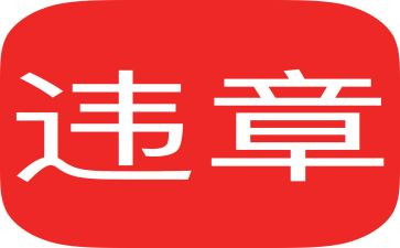 违章的心得推荐5篇