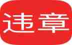 违章的心得推荐5篇