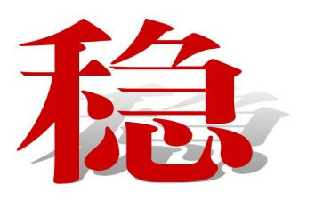 稳定工作总结6篇