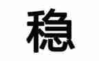 村信访维稳工作总结7篇