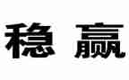 个人综治维稳述职报告8篇