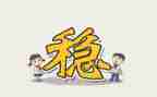 学校安全稳工作心得体会6篇