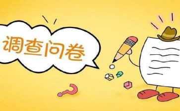 2023问卷调查报告模板8篇