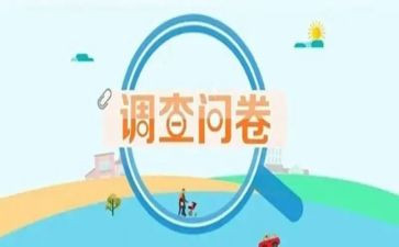问卷调查报告分析报告范文5篇