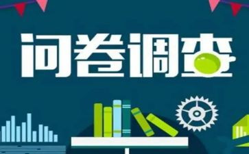 问卷调查的社会实践报告8篇