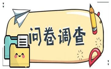消费情况问卷调查报告5篇