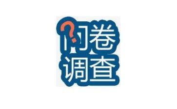 调查问卷实践报告6篇