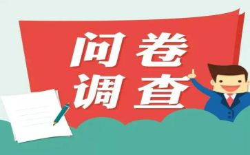 问卷调查市场调查报告5篇