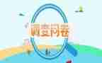 问卷调查报告分析报告范文5篇