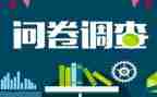 问卷调查的社会实践报告8篇