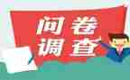 学生问卷调查报告5篇