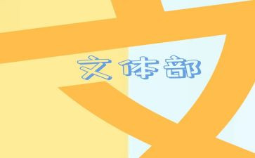 文体活动总结范文6篇