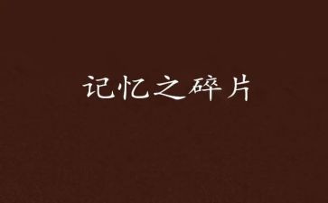 风中的记忆作文800字优秀6篇