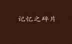 风中的记忆作文800字优秀6篇