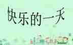 初一作文我的一天700字6篇