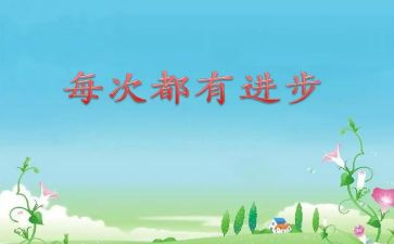 进步生发言稿范文7篇