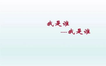 我是谁教案精选7篇