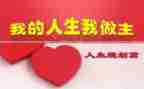 我的作文我做主作文参考6篇