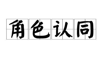 学五个认同心得体会5篇