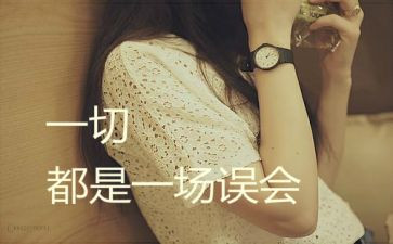 跟误会有关的作文5篇