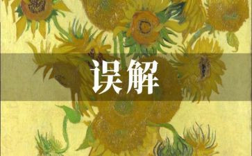 与误会有关的作文5篇