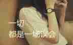 跟误会有关的作文5篇