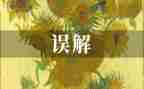 与误会有关的作文5篇
