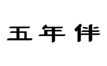 五年级读书感作文5篇