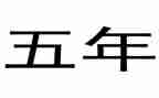 五年级下学期语文教学工作总结7篇