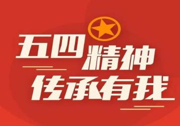 五四节心得体会最新5篇