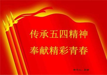 五四节心得体会通用6篇