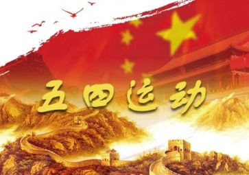 五四心得体会范文7篇