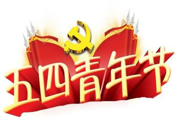 五四致辞演讲稿5篇