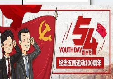 五四节心得体会5篇
