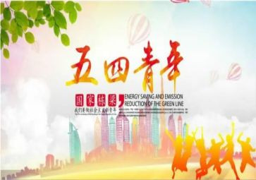 五四节心得体会推荐7篇