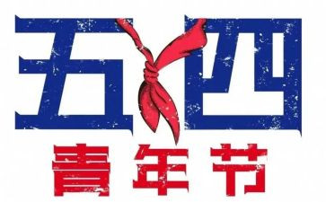 五四节心得体会优质8篇