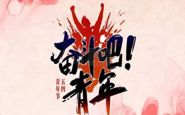 大学五四心得体会6篇