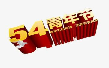 五四节心得体会推荐5篇