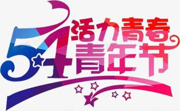 五四节心得体会参考6篇