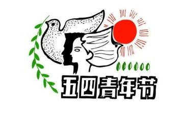 五四节心得体会精选8篇