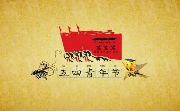 五四演讲比赛领导讲话稿6篇