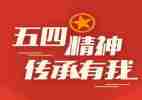 五四节心得体会最新5篇