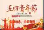 五四活动讲话稿范文6篇